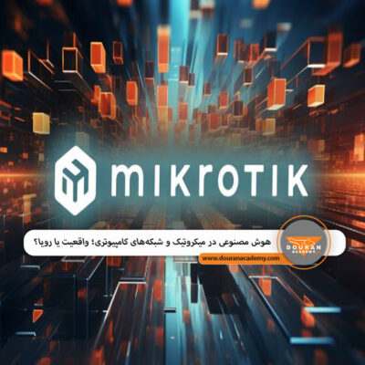 هوش مصنوعی در شبکه