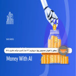 کسب درآمد با هوش مصنوعی