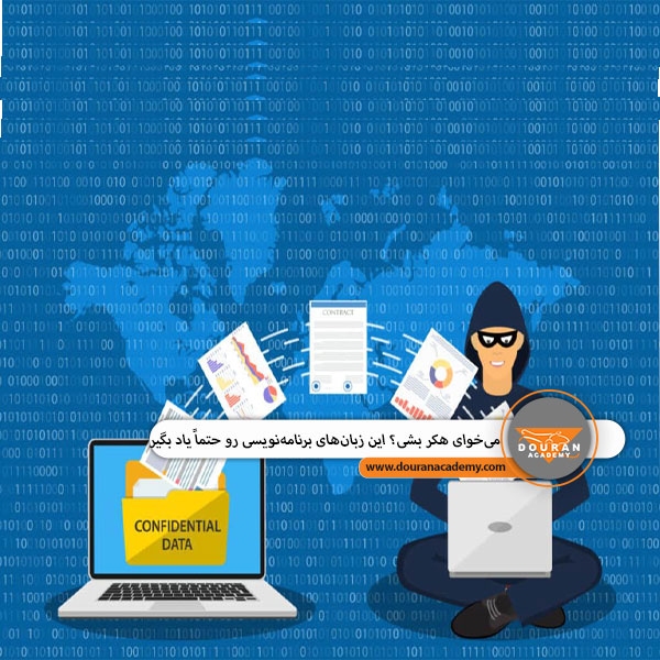 زبان مناسب برای هک