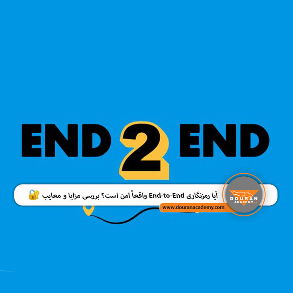 رمزنگاری End-to-End