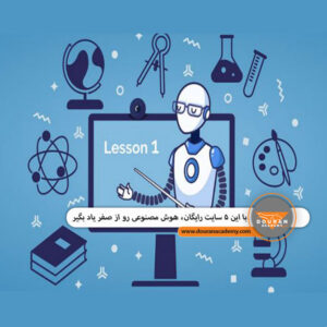 یادگیری رایگان هوش مصنوعی