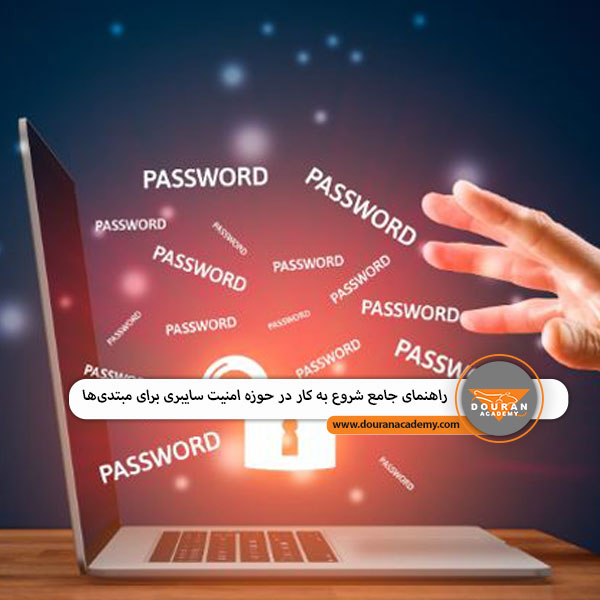 شروع امنیت سایبری