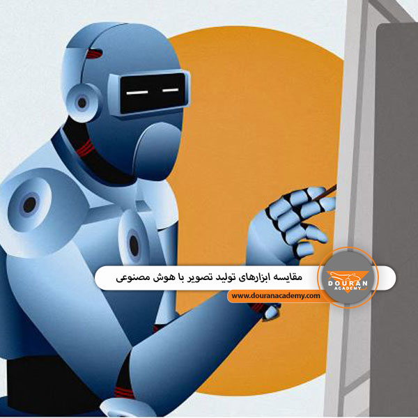 ابزار تولید تصویر با هوش مصنوعی