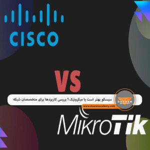 مقایسه سیسکو و میکروتیک