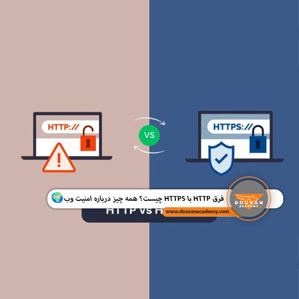 تفاوت HTTP و HTTPS