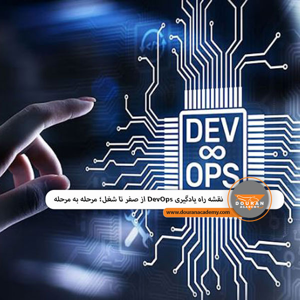 نقشه راه DevOps