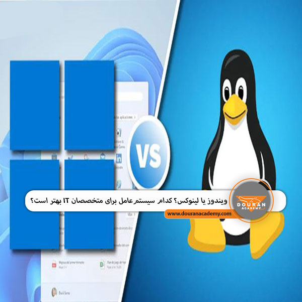لینوکس یا ویندوز