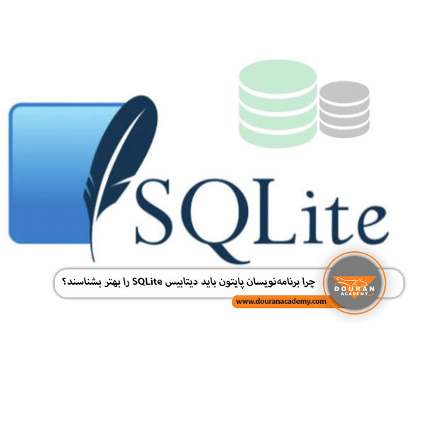 دیتابیس مناسب برای پایتون