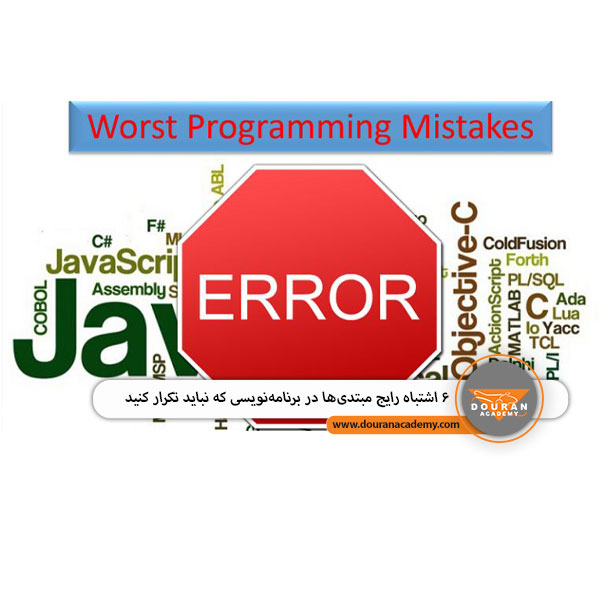 اشتباهات رایج در برنامه نویسی