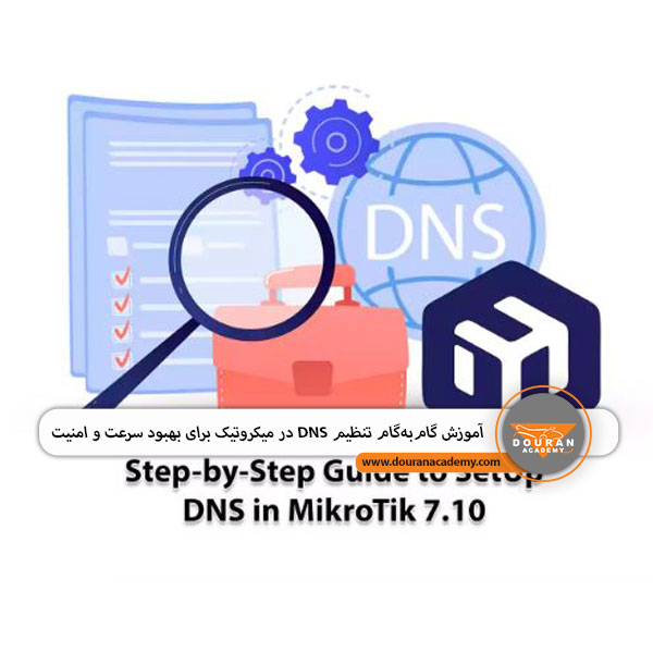 تنظیم DNS در میکروتیک