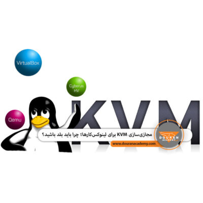 KVM در لینوکس