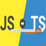 تفاوت JavaScript و TypeScript