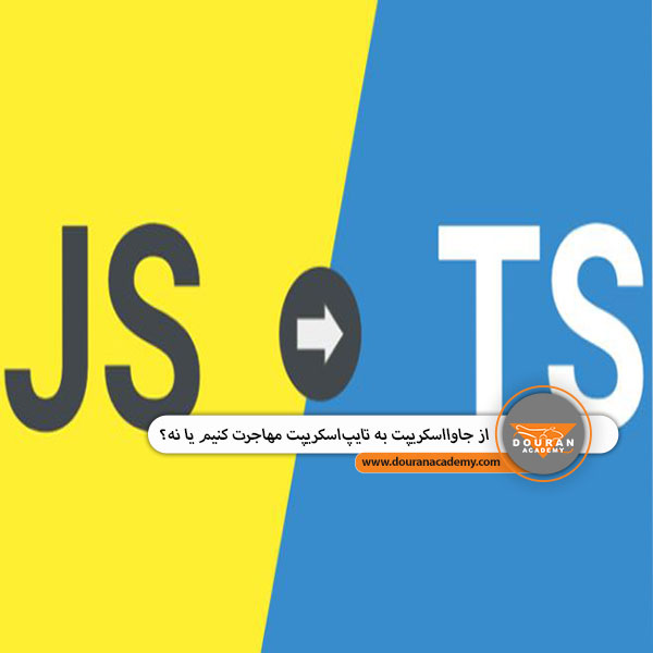 تفاوت JavaScript و TypeScript