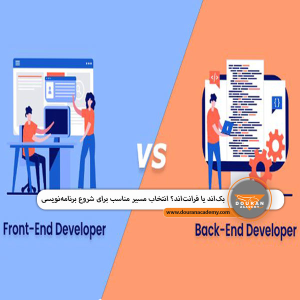 تفاوت فرانت اند و بک اند