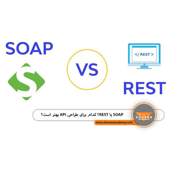 تفاوت SOAP و REST