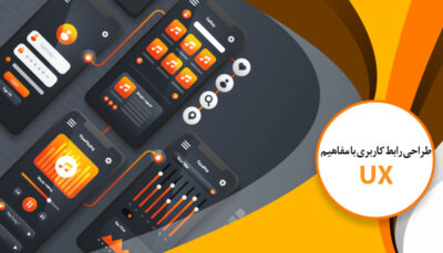رابط کاربری UX