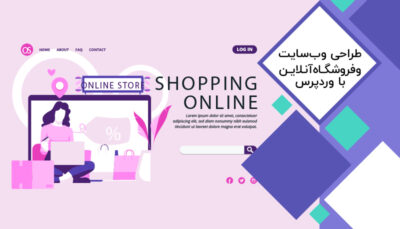 طراحی وبسایت وردپرس