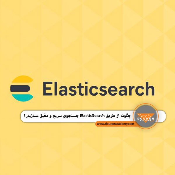 ElasticSearch آموزش