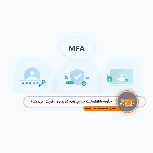 MFA امنیت