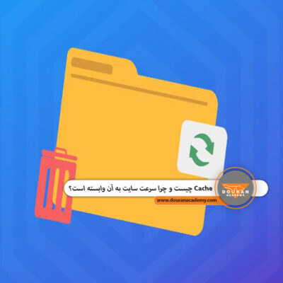Cache در سایت