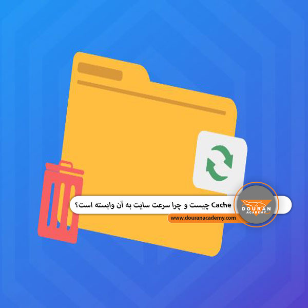Cache در سایت