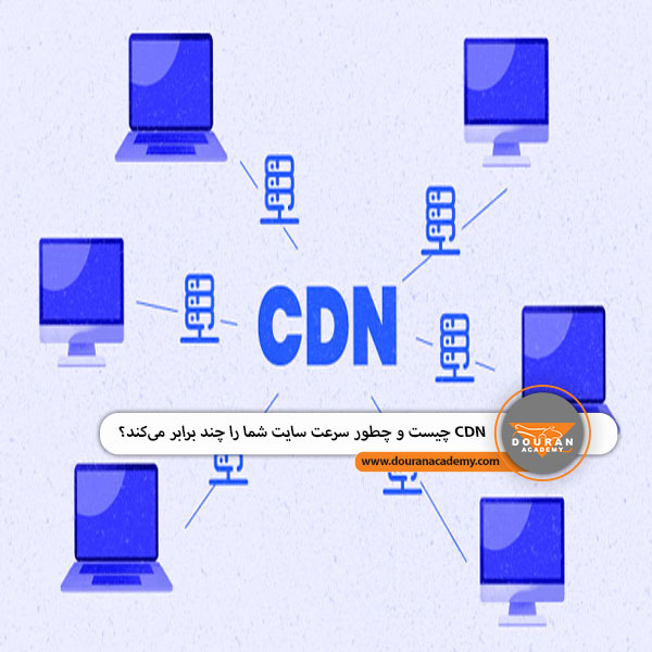 CDN چیست