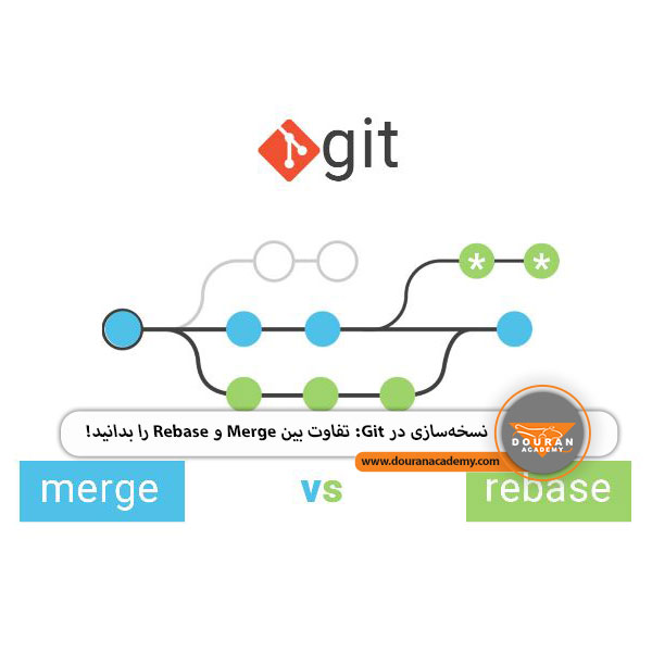 تفاوت Merge و Rebase