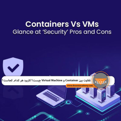 تفاوت Container و VM