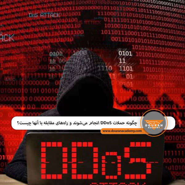 حملات DDoS و مقابله