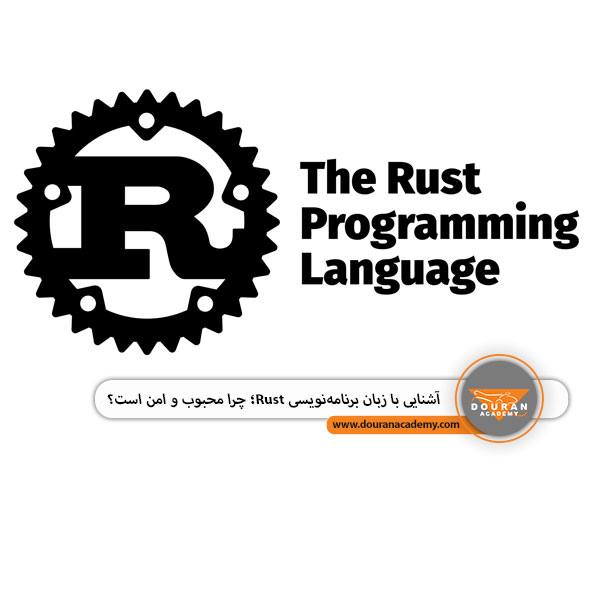 زبان برنامه نویسی Rust