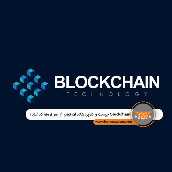 کاربردهای بلاکچین