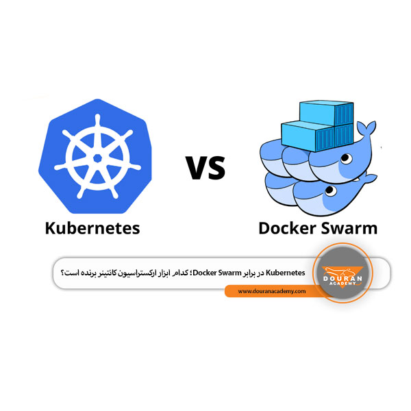 Kubernetes در برابر Docker Swarm