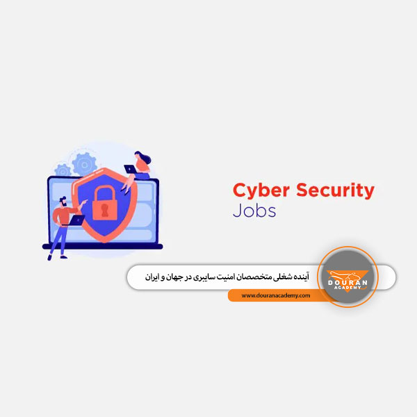 آینده شغلی امنیت سایبری