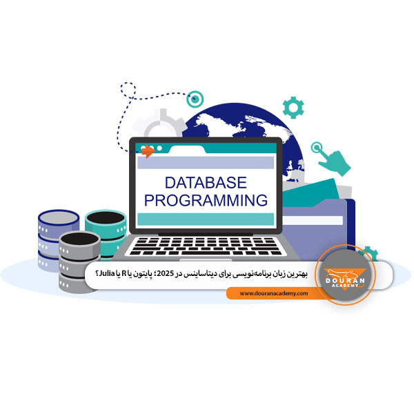 بهترین زبان برنامه‌نویسی برای دیتاساینس