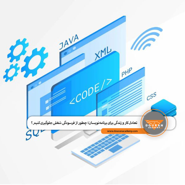 تعادل کار و زندگی برنامه‌نویسان