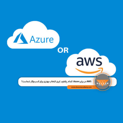 AWS در برابر Azure