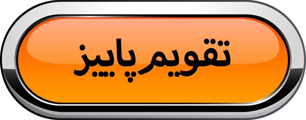 تقویم پاییزی