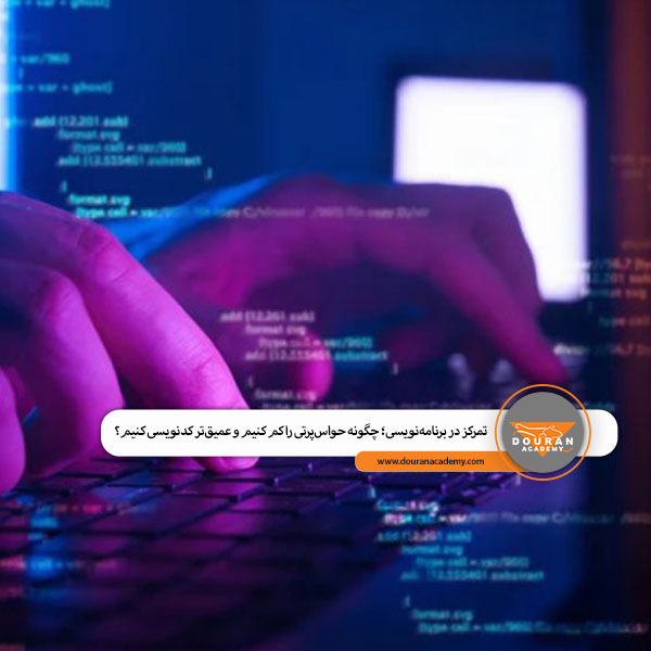 تمرکز در برنامه‌نویسی