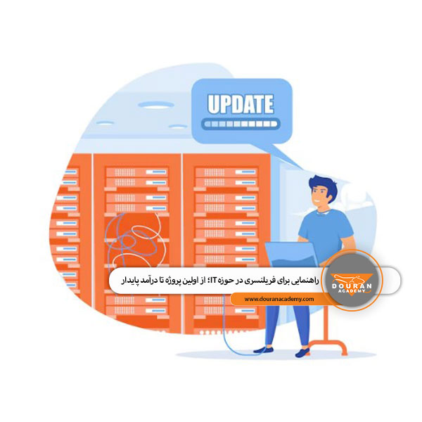 فریلنسری در IT