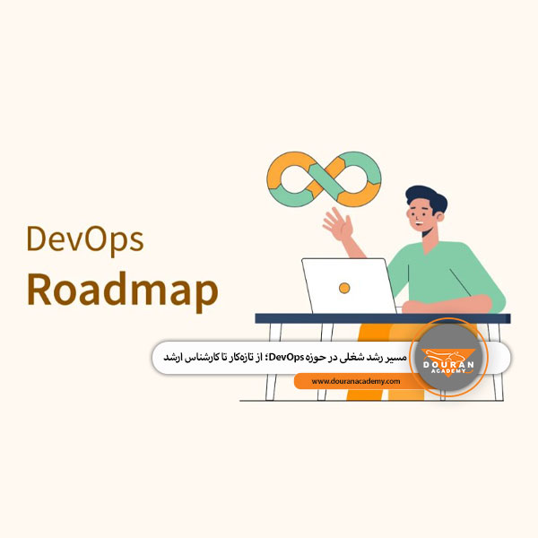 مسیر شغلی DevOps