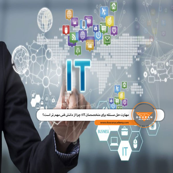 مهارت حل مسئله در IT