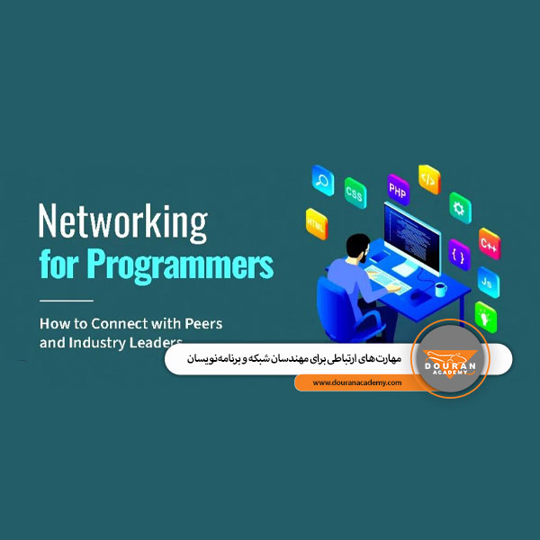 مهارت ارتباطی در IT