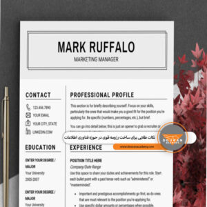 رزومه فناوری اطلاعات