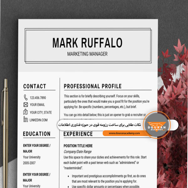 رزومه فناوری اطلاعات