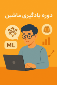 آموزش جامع یادگیری ماشین