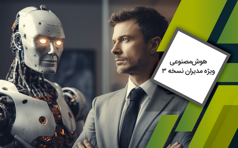 دوره هوش‌مصنوعی ویژه مدیران