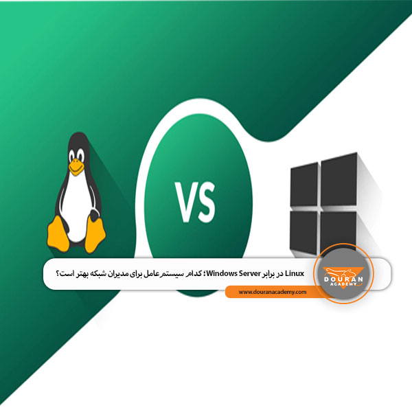 Linux در برابر Windows Server