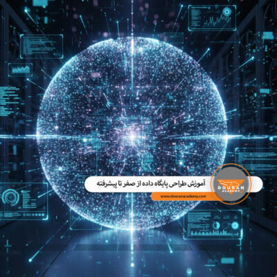 آموزش طراحی پایگاه داده