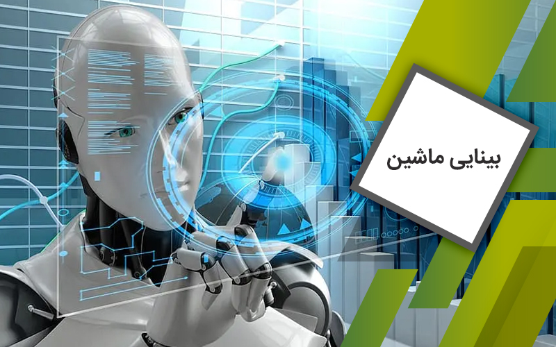 دوره اموزشی بینایی ماشین