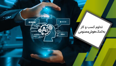 کسب و کار به کمک هوش‌مصنوعی